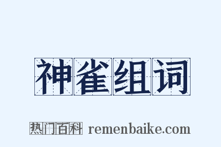 神雀组词是什么意思的图片